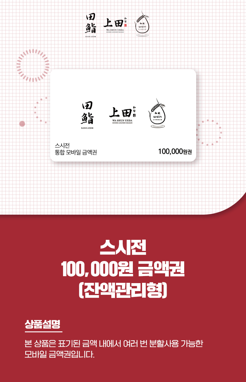 <p><b>[상품명]</b><br />스시전 통합 모바일 금액권 10만원권</p>
<p><b>[상품소�...